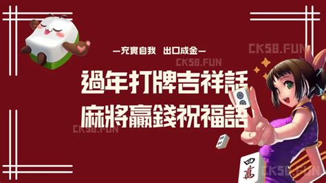 麻將吉祥話|【打牌吉祥話】打牌吉祥話保證贏錢！麻將必勝祝福語。